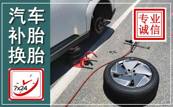 西安汽车换轮胎,附近上门换轮胎电话