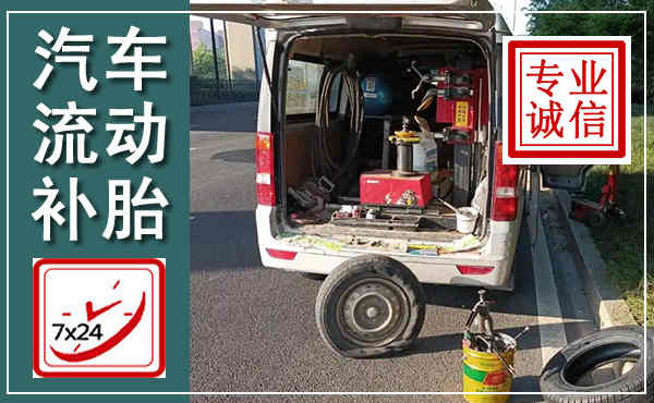 西安汽车流动补胎,附近补胎电话