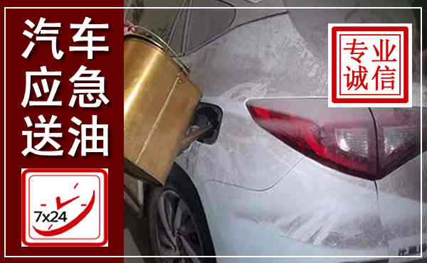 西安汽车送油救援,附近上门送油电话