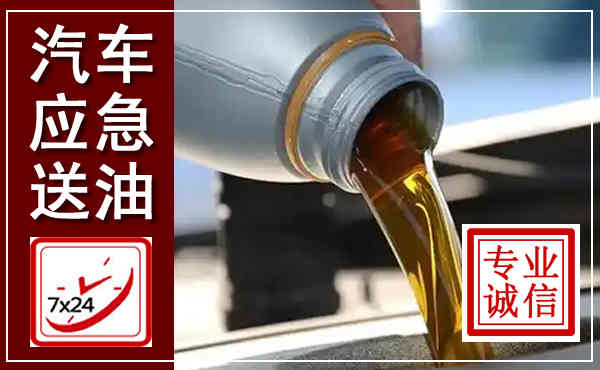 西安汽车送燃油救援,附近上门送燃油电话