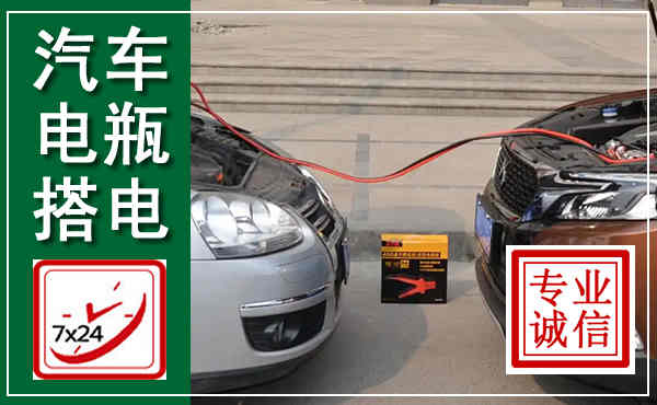 西安汽车搭电,附近电瓶搭电救援电话