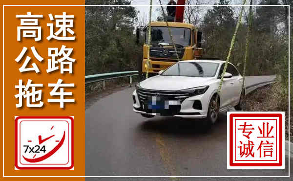 西安高速公路拖车,附近高速公路拖车救援电话
