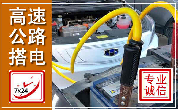 西安高速公路汽车搭电,中途电瓶维修电话