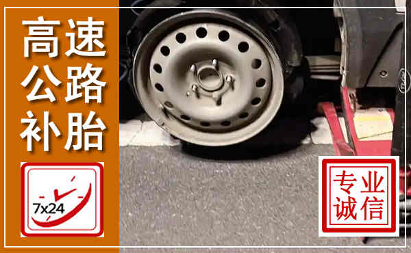 西安高速公路流动补胎,汽车换轮胎电话