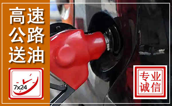 西安高速公路汽车送油,汽车救援送油电话